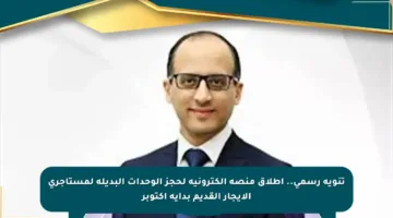 تنويه رسمي.. إطلاق منصة إلكترونية لحجز الوحدات البديلة لمستأجري الإيجار القديم بداية أكتوبر